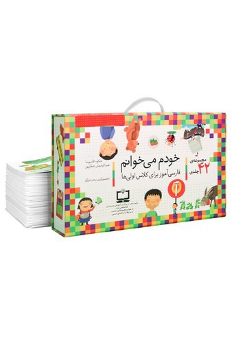 تصویر کتاب مجموعه خودم میخوانم (42 جلدی)
