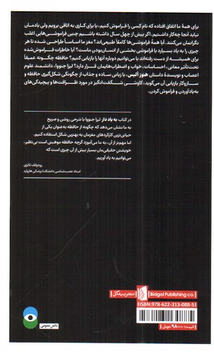 تصویر کتاب به یاد دار: علم حافظه و هنر فراموشی