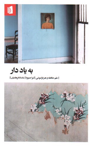 تصویر کتاب به یاد دار: علم حافظه و هنر فراموشی