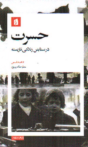 تصویر کتاب حسرت (در ستایش زندگی نازیسته)