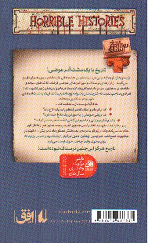 تصویر کتاب تاریخ ترسناک 7 (فرمانروایان فرومایه)