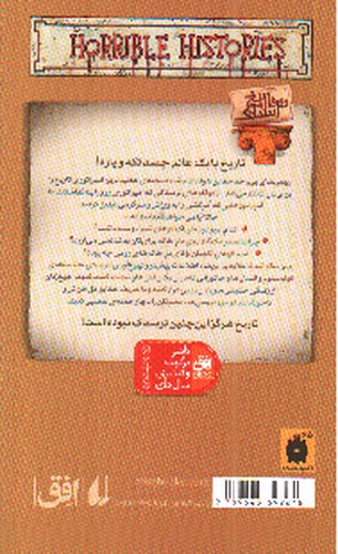 تصویر کتاب تاریخ ترسناک 8 (رومی های بی رحم)