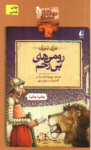 تصویر کتاب تاریخ ترسناک 8 (رومی های بی رحم)