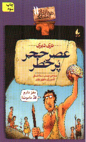 تصویر کتاب تاریخ ترسناک 11 (عصر حجر پرخطر)