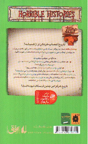 تصویر کتاب تاریخ ترسناک 12 (یونانیان یگانه)