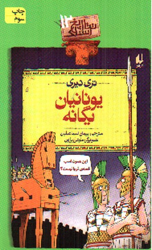 تصویر کتاب تاریخ ترسناک 12 (یونانیان یگانه)