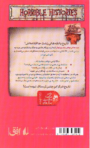 تصویر کتاب تاریخ ترسناک 14 (سده های میانی مصیبت بار)