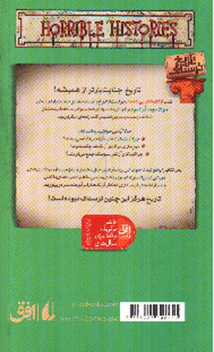 تصویر کتاب تاریخ ترسناک 18 (آزتک های بی اعصاب)