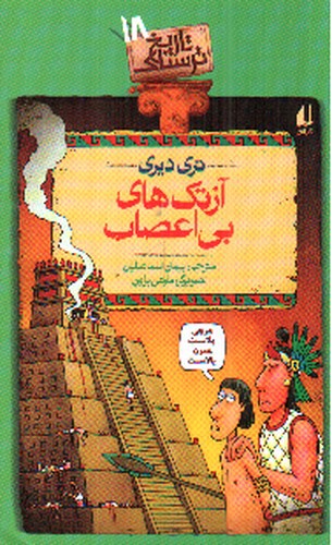تصویر کتاب تاریخ ترسناک 18 (آزتک های بی اعصاب)