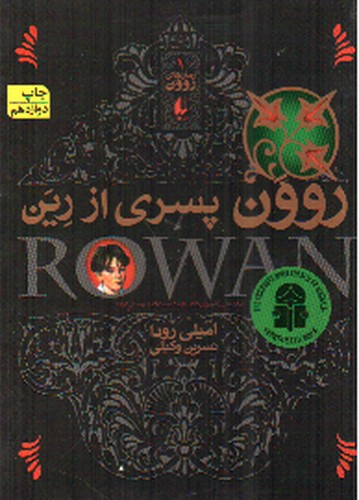 تصویر کتاب رمان های روون 1 (روون پسری از رین)