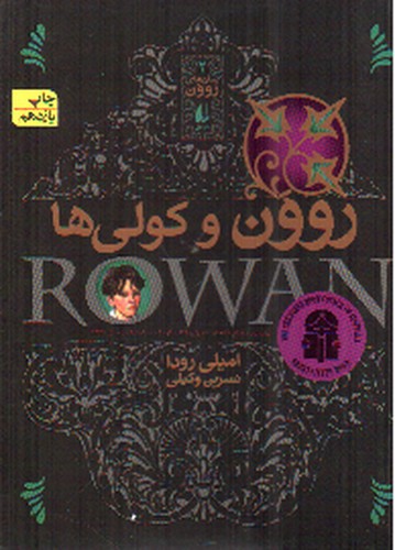 تصویر کتاب رمان های روون 2 (روون و کولی ها)