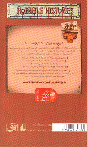 تصویر کتاب تاریخ ترسناک 2 (جنگ فجیع جهانی اول)