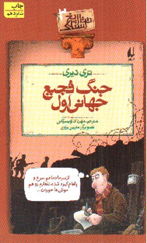 تصویر کتاب تاریخ ترسناک 2 (جنگ فجیع جهانی اول)