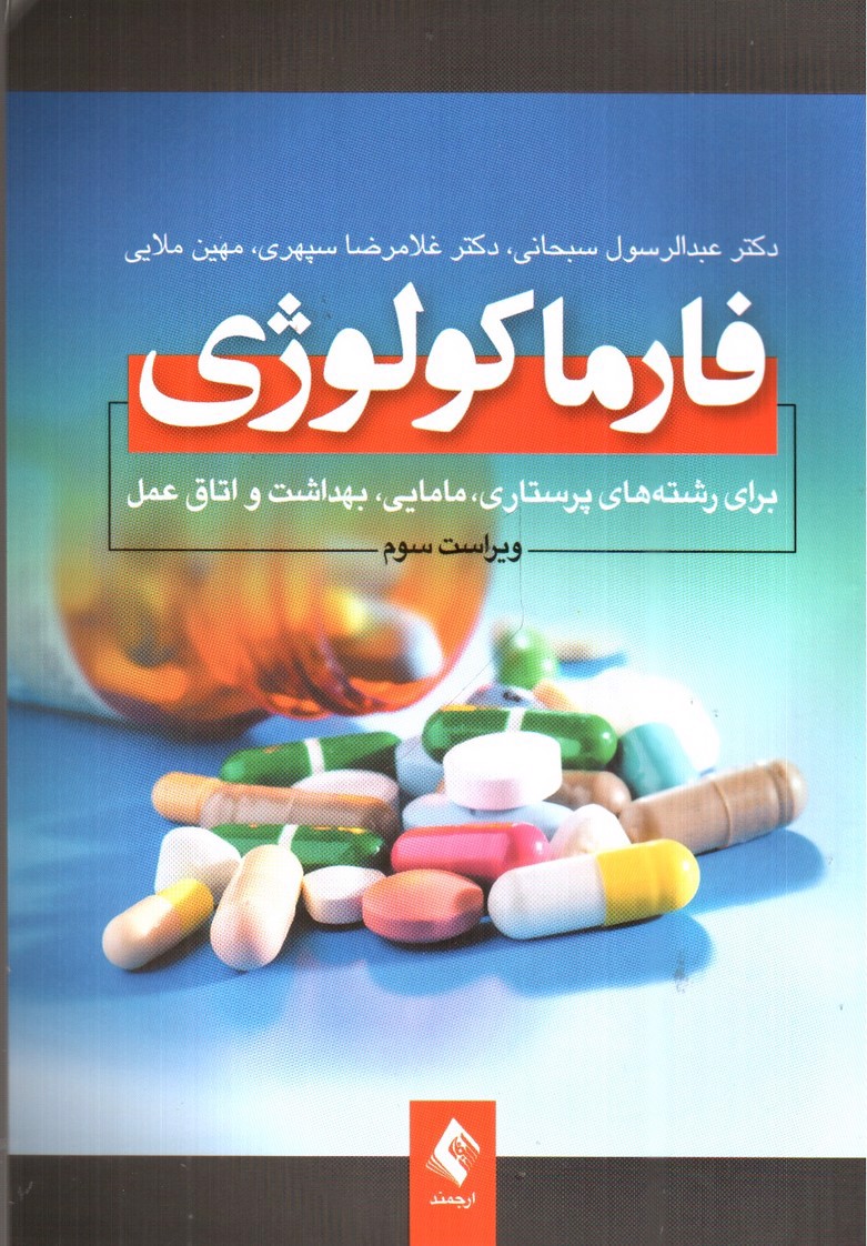 تصویر کتاب فارماکولوژی ( ویراست سوم)‌ ( برای رشته های پرستاری ؛ مامایی ، بهداشت و اتاق عمل)