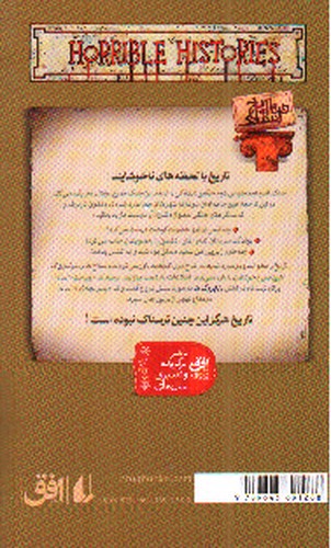 تصویر کتاب تاریخ ترسناک 3 (جنگ وحشتناک جهانی دوم)