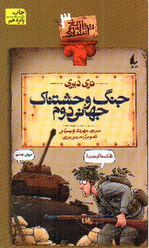 تصویر کتاب تاریخ ترسناک 3 (جنگ وحشتناک جهانی دوم)