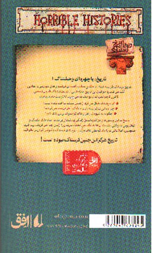 تصویر کتاب تاریخ ترسناک 4 (انقلاب های فرانسه)