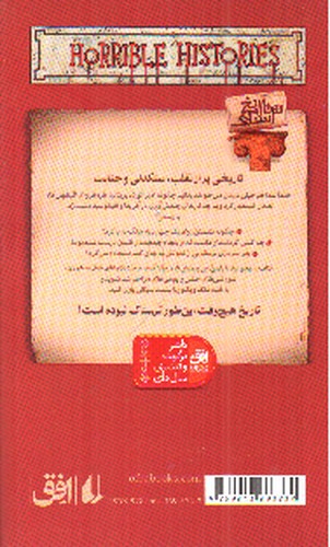 تصویر کتاب تاریخ ترسناک 5 (امپراطوری بی خرد بریتانیا)
