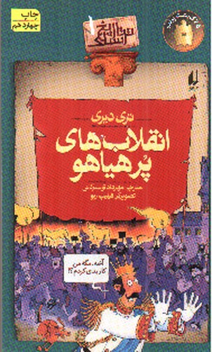 تصویر کتاب تاریخ ترسناک 1 (انقلاب های پرهیاهو)