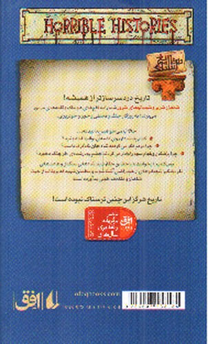 تصویر کتاب تاریخ ترسناک 15 (شاهان شریر و شهبانو های شرور)