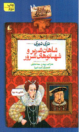 تصویر کتاب تاریخ ترسناک 15 (شاهان شریر و شهبانو های شرور)