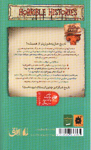 تصویر کتاب تاریخ ترسناک 10 (سلحشوران سیاه و دژهای دودزده)