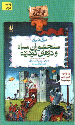 تصویر کتاب تاریخ ترسناک 10 (سلحشوران سیاه و دژهای دودزده)