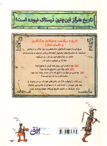 تصویر کتاب تاریخ ترسناک 9 (تاریخ ترسناک جهان)