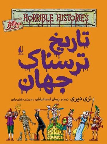 تصویر کتاب تاریخ ترسناک 9 (تاریخ ترسناک جهان)
