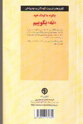 تصویر کتاب چگونه به کودک خود نه بگوییم