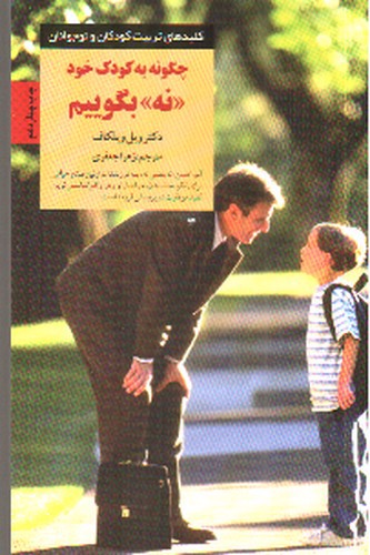 تصویر کتاب چگونه به کودک خود نه بگوییم