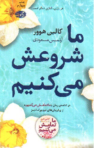 تصویر کتاب ما شروعش می کنیم