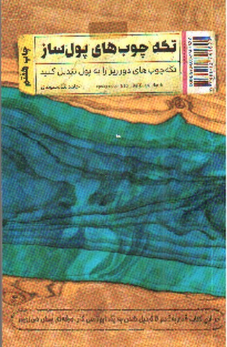 تصویر کتاب تکه چوب های پول ساز