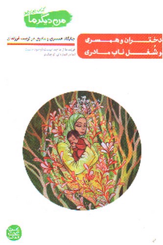 تصویر کتاب من دیگر ما (کتاب دوازدهم)(دختران و همسری و شغل ناب مادری)