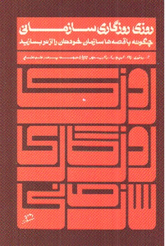 تصویر کتاب روزی روزگاری سازمانی