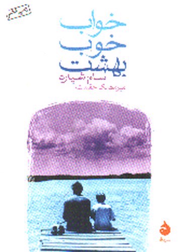 تصویر کتاب خواب خوب بهشت