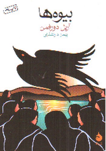 تصویر کتاب بیوه ها
