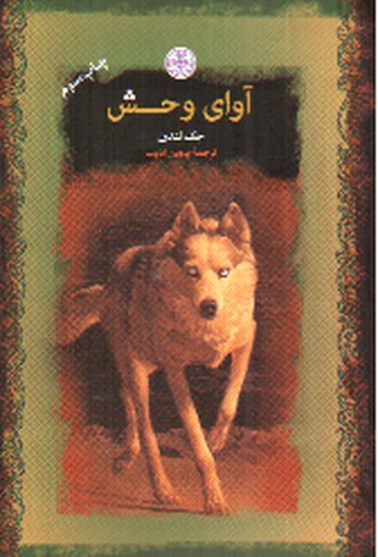 تصویر کتاب آوای وحش
