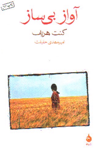 تصویر کتاب آواز بی ساز