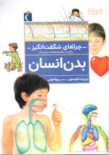 تصویر کتاب چراهای شگفت انگیز (بدن انسان)