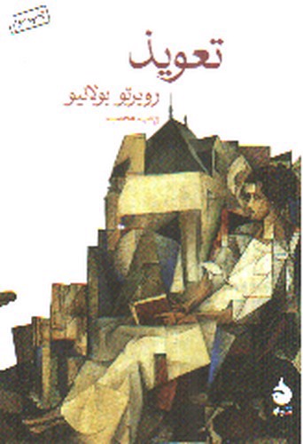 تصویر کتاب تعویذ