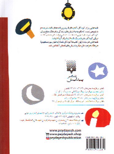 تصویر کتاب قصه هایی برای خواب کودکان (فروردین)