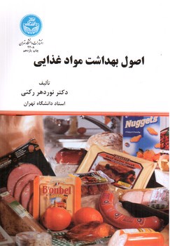 تصویر کتاب اصول بهداشت مواد غذایی