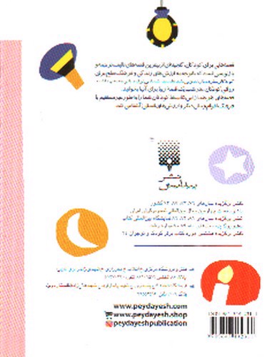 تصویر کتاب قصه هایی برای خواب کودکان (تیر)