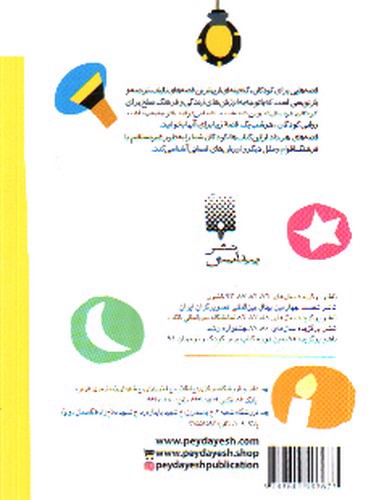 تصویر کتاب قصه هایی برای خواب کودکان (آذر)