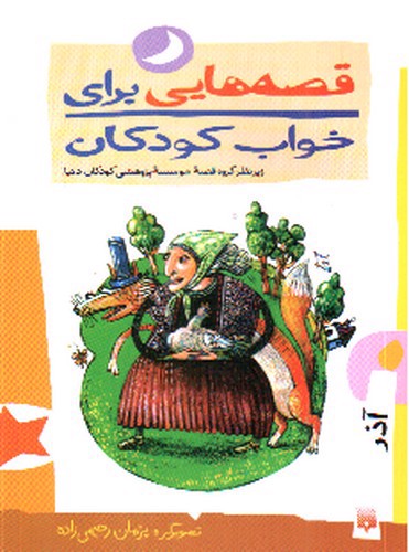 تصویر کتاب قصه هایی برای خواب کودکان (آذر)