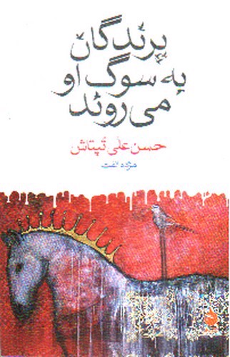 تصویر کتاب پرندگان به سوگ او می روند