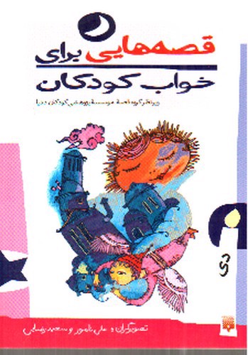 تصویر کتاب قصه هایی برای خواب کودکان (دی)