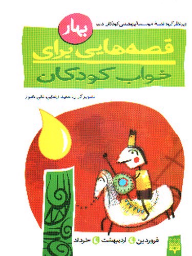 تصویر کتاب قصه هایی برای خواب کودکان (بهار)