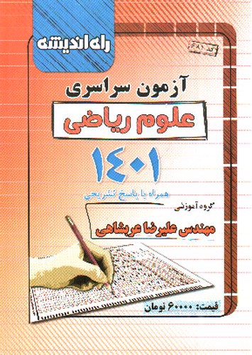 تصویر کتاب راه اندیشه آزمون سراسری 1401 (ریاضی)